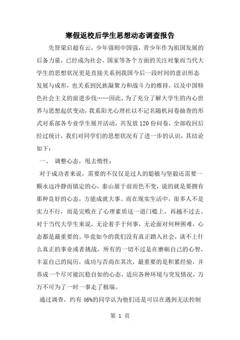 寒假返校后学生思想动态调查报告6页