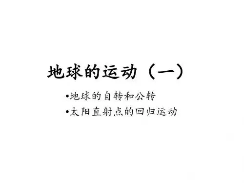 地球的自转和公转(一)