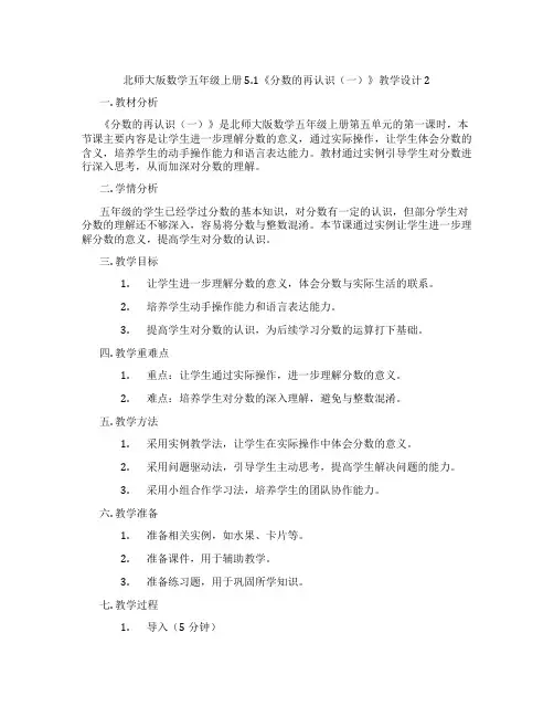 北师大版数学五年级上册5.1《分数的再认识(一)》教学设计2