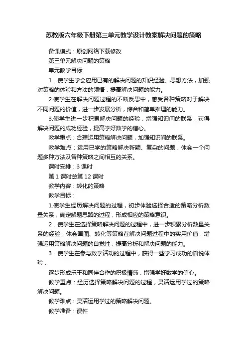 苏教版六年级下册第三单元教学设计教案解决问题的策略
