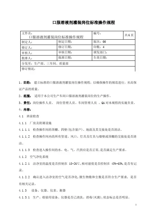 口服液灌装岗位标准操作规程