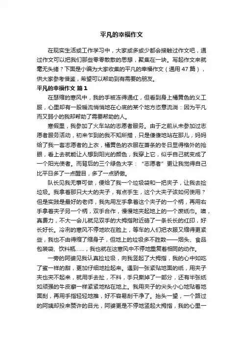平凡的幸福作文（通用47篇）