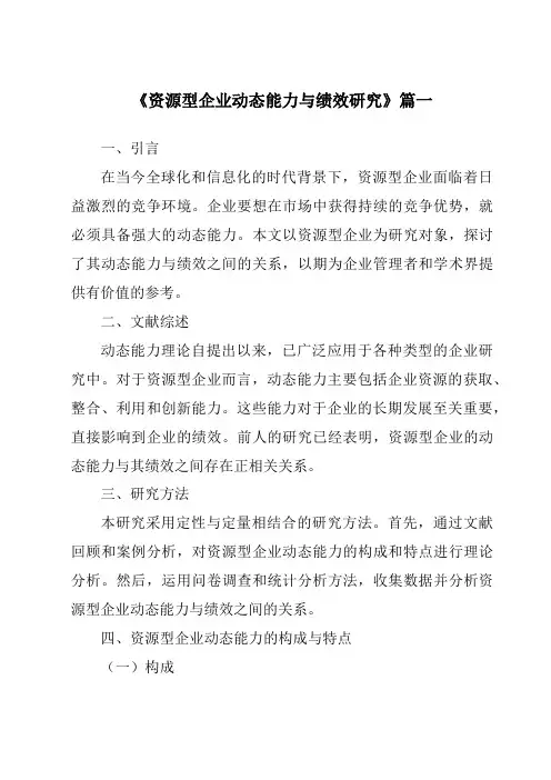 《2024年资源型企业动态能力与绩效研究》范文