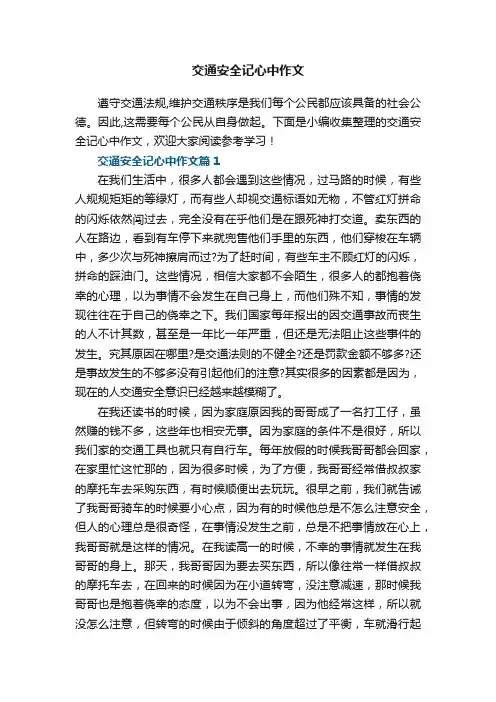 交通安全记心中作文（5篇）