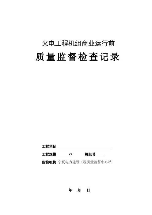 机组商业运行前监督检查表(可修改)