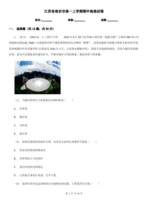江苏省南京市高一上学期期中地理试卷