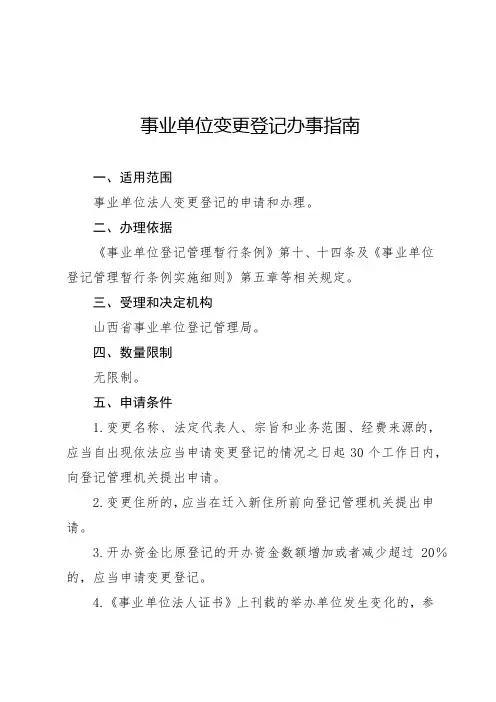 事业单位变更登记办事指南【模板】