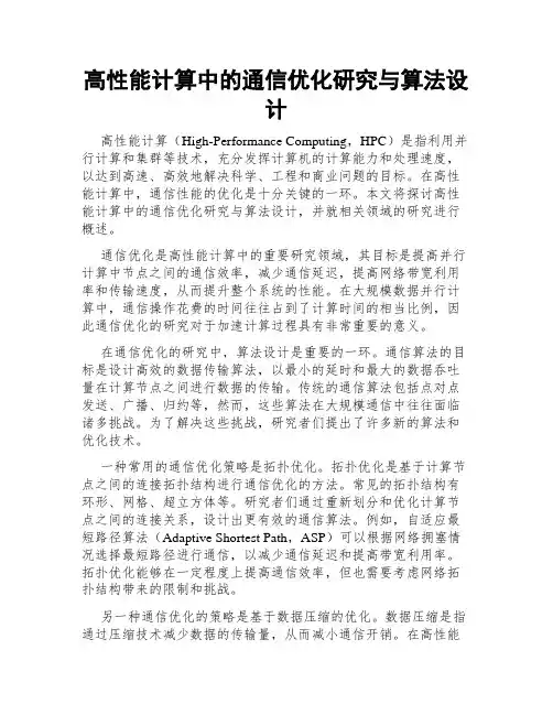 高性能计算中的通信优化研究与算法设计