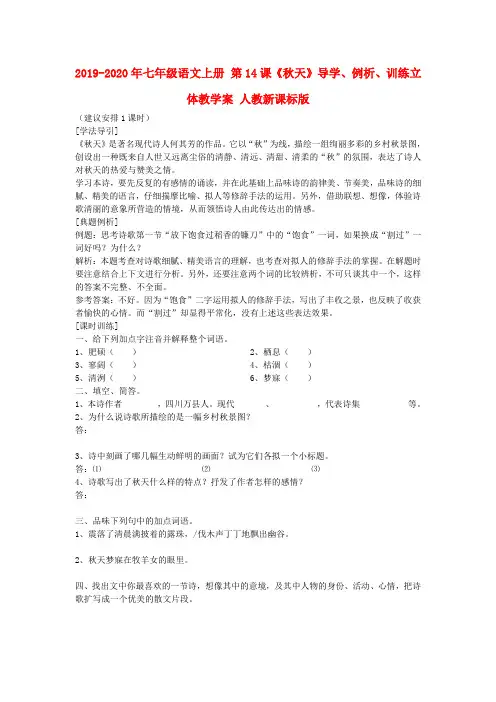 2019-2020年七年级语文上册 第14课《秋天》导学、例析、训练立体教学案 人教新课标版