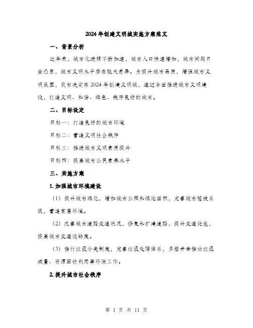 2024年创建文明城实施方案范文(3篇)