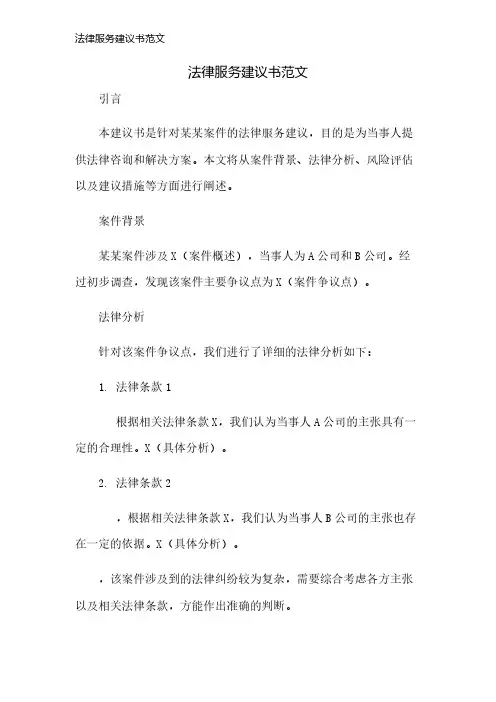 法律服务建议书范文