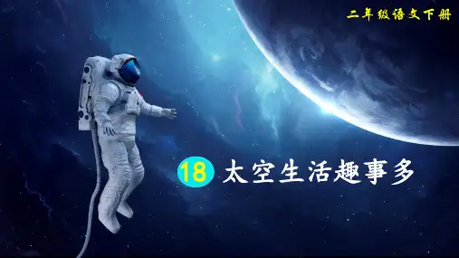 部编版二年级语文下册第18课《太空生活趣事多》极品课件