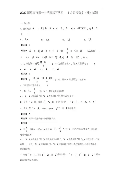 2020年重庆市第一中学高三下学期3月月考理科数学试题及答案