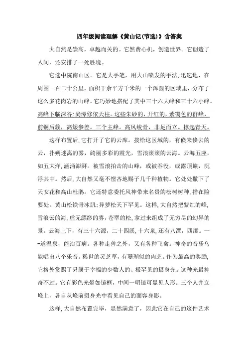 四年级阅读理解《黄山记(节选)》含答案