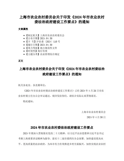 上海市农业农村委员会关于印发《2024年市农业农村委法治政府建设工作要点》的通知