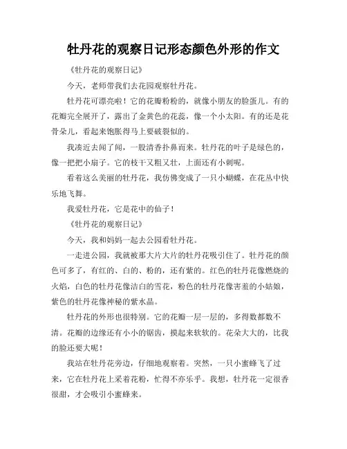 牡丹花的观察日记形态颜色外形的作文