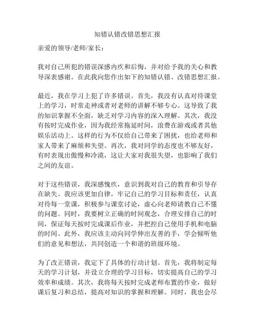 知错认错改错思想汇报