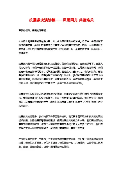 抗震救灾演讲稿——风雨同舟共渡难关