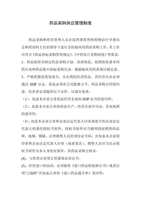 药品采购供应管理制度