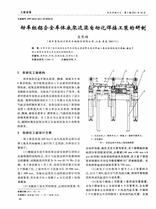 动车组铝合金车体底架边梁自动化焊接工装的研制