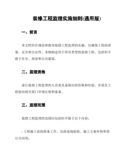 装修工程监理实施细则(通用版)