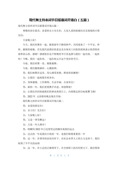 现代舞主持串词节目报幕词开场白（五篇）