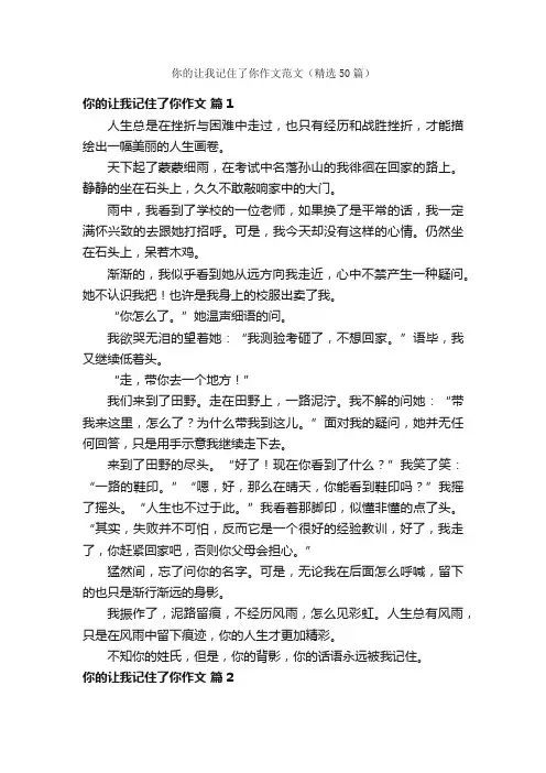 你的让我记住了你作文范文（精选50篇）