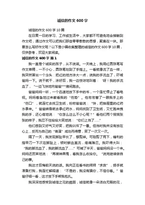 诚信的作文600字10篇