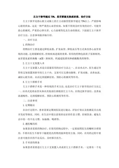 左主干狭窄超过75%,是否要做支架或者搭,治疗方法文档