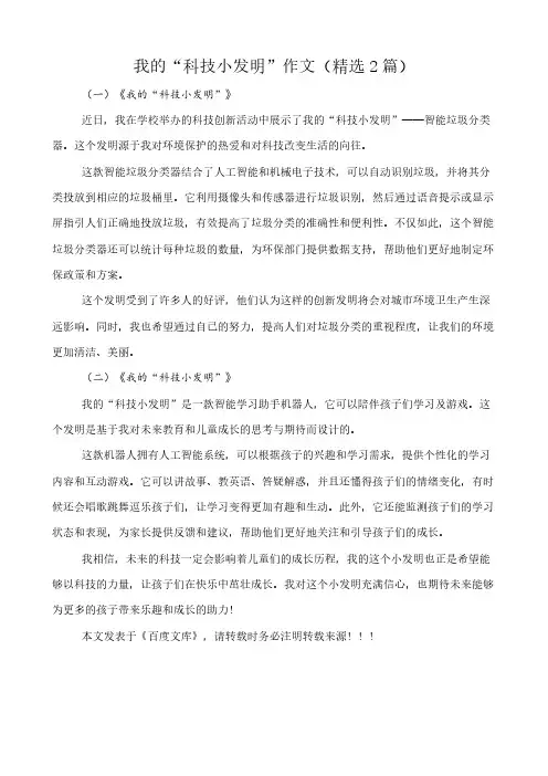 我的“科技小发明” 作文(精选2篇)