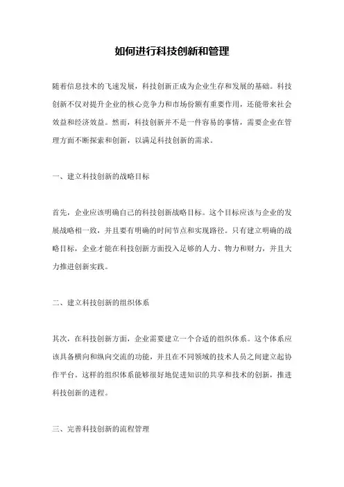 如何进行科技创新和管理