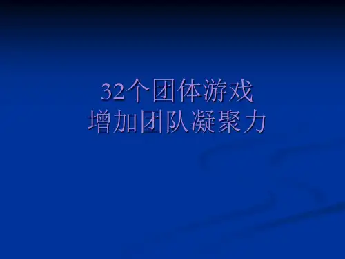 团队培训游戏(32个激励团队凝聚力的游戏).pptx