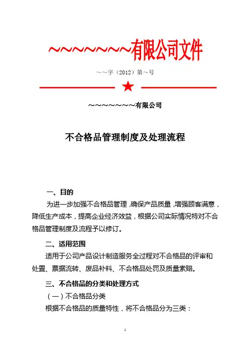 不合格管理制度及处理流程(详细)