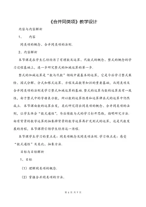 华师大版初中数学合并同类项教学设计