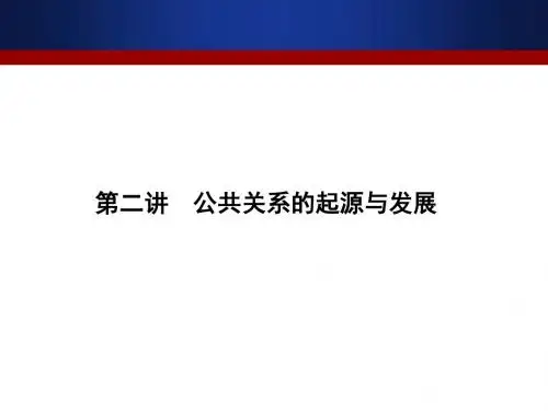 第二章公共关系历史