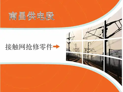 高铁接触网抢修零件解析