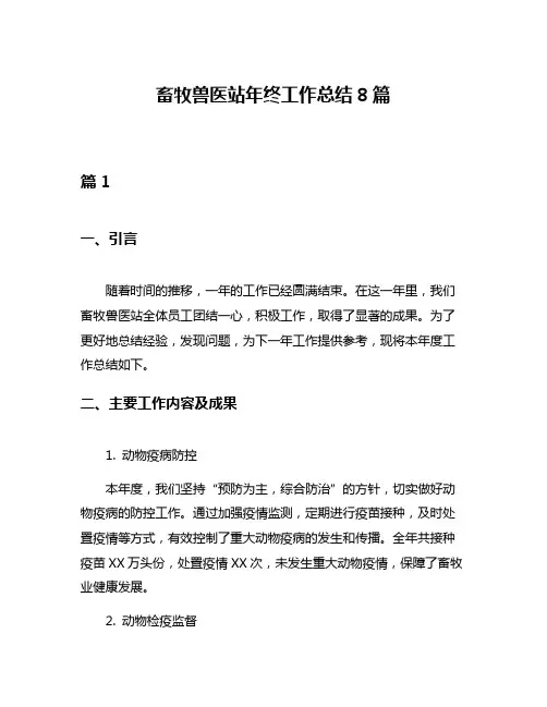 畜牧兽医站年终工作总结8篇