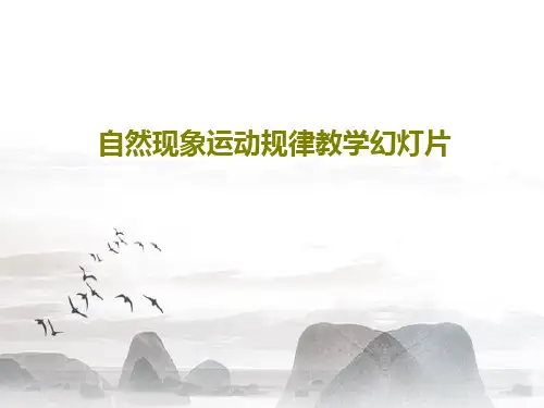自然现象运动规律教学幻灯片192页PPT