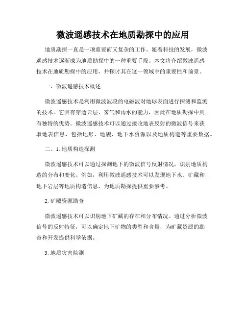 微波遥感技术在地质勘探中的应用