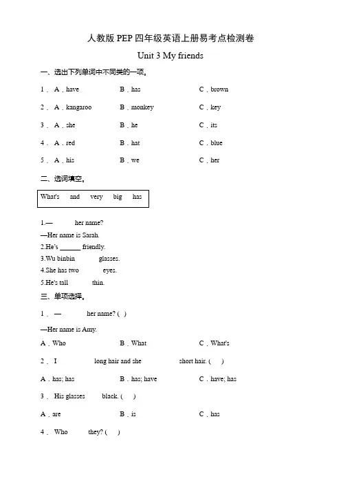 小学英语四年级上册Unit3Myfriends-易考点检测卷(含答案)人教PEP版