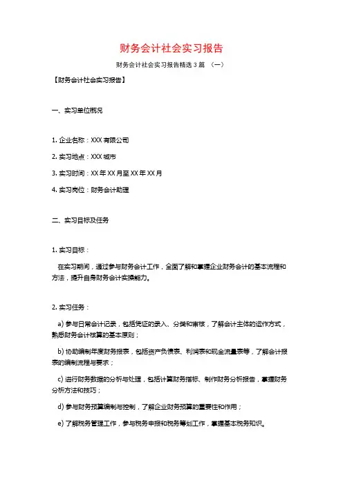 财务会计社会实习报告3篇