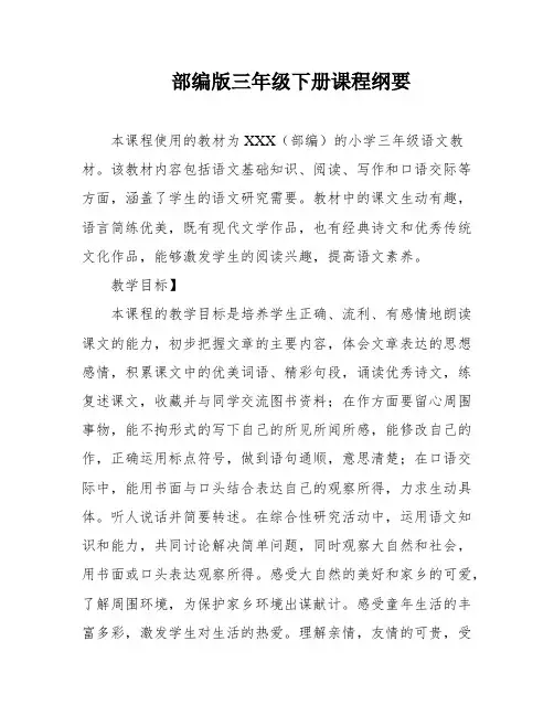 部编版三年级下册课程纲要