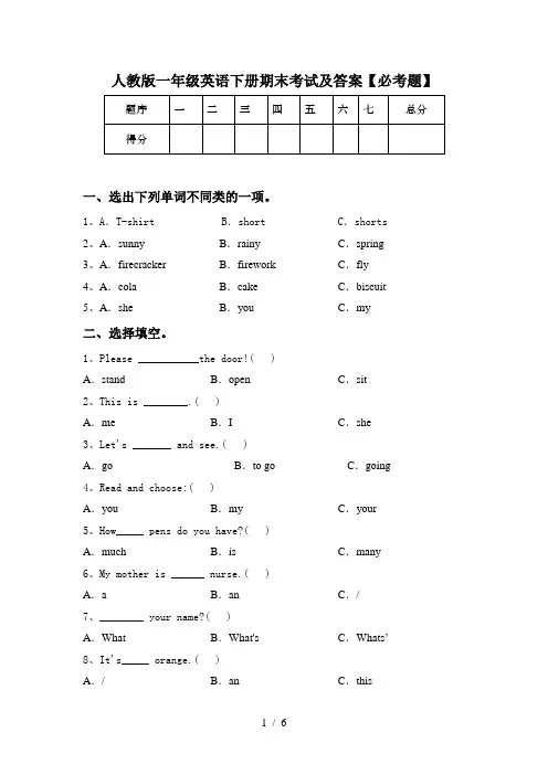 人教版一年级英语下册期末考试及答案【必考题】