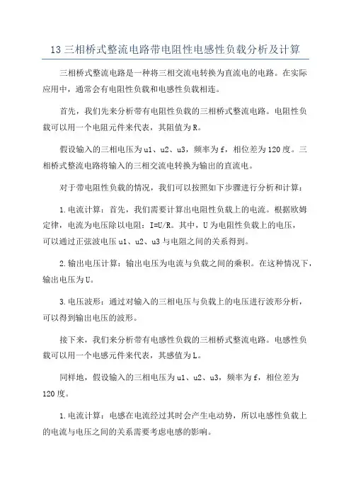 13三相桥式整流电路带电阻性电感性负载分析及计算
