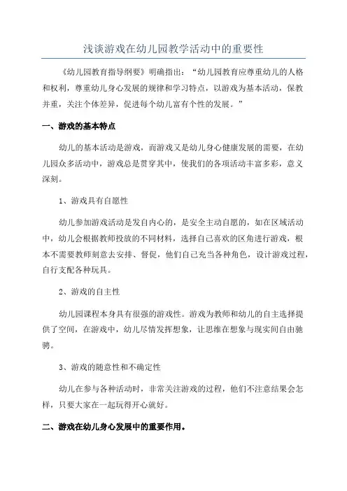 浅谈游戏在幼儿园教学活动中的重要性