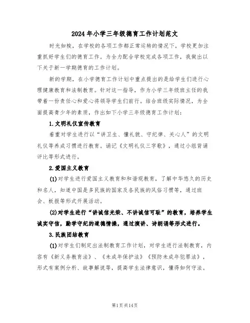 2024年小学三年级德育工作计划范文(6篇)