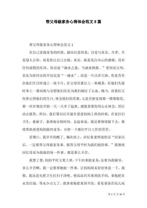 帮父母做家务心得体会范文8篇