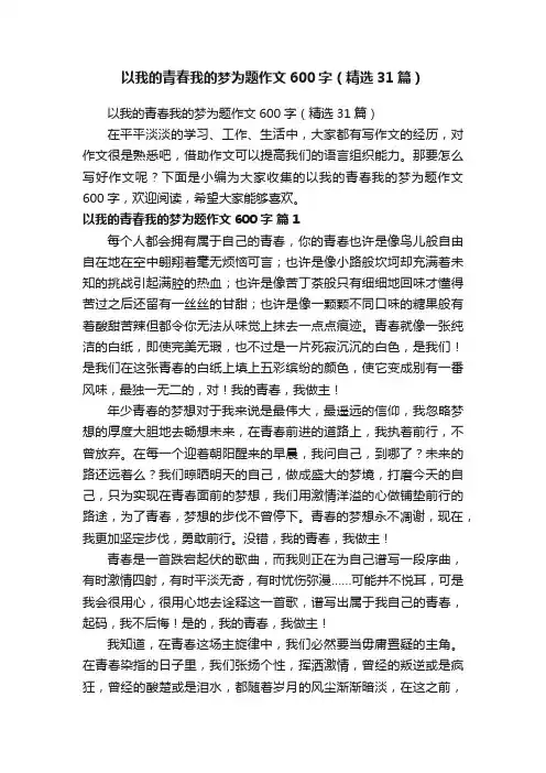 以我的青春我的梦为题作文600字（精选31篇）