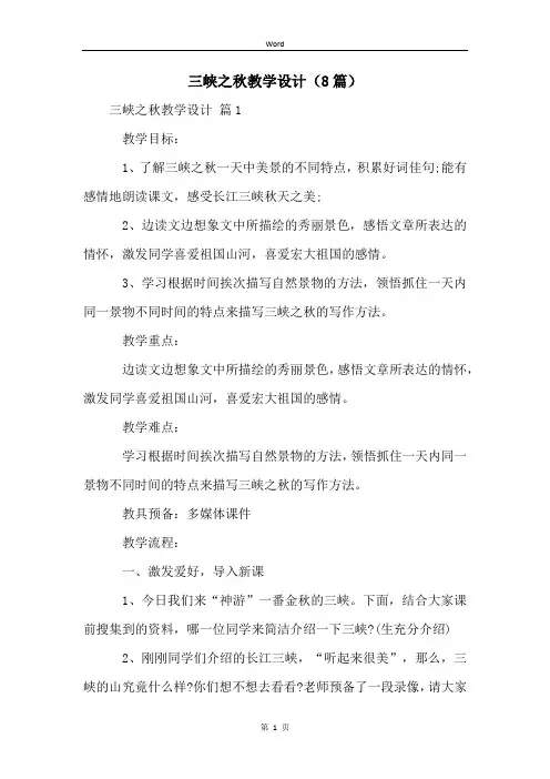 三峡之秋教学设计(8篇)