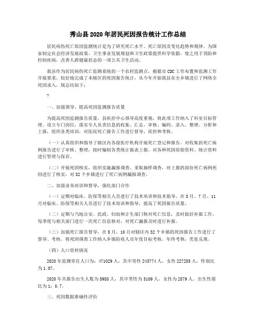 秀山县2020年居民死因报告统计工作总结